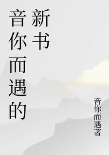 音你而遇的新書 封面