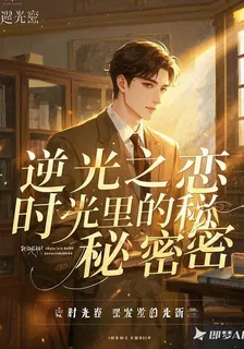 逆光之戀：時光裏的祕密 封面