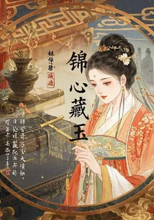 錦心藏玉 封面