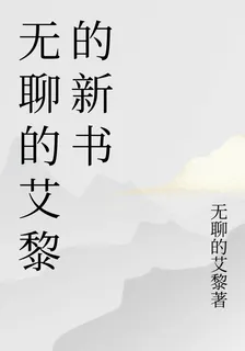 無聊的艾黎的新書 封面