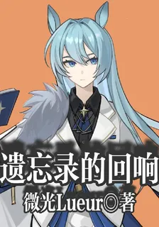遺忘錄的迴響 封面