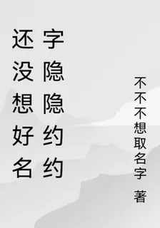 還沒想好名字隱隱約約 封面