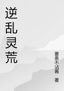 逆亂靈荒 封面