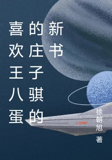 喜歡王八蛋的莊子騏的新書 封面