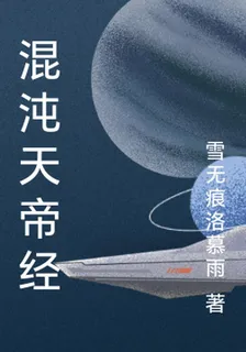 混沌天帝經 封面