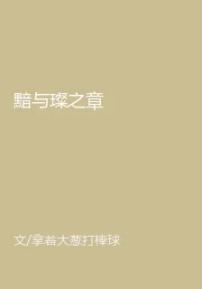 黯與璨之章 封面