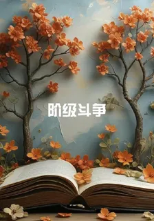階級鬥爭 封面