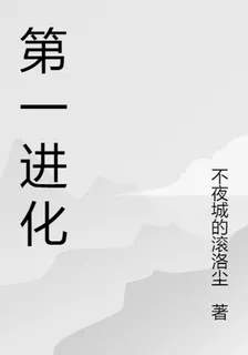 第一進化 封面