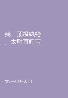 我，頂級紈絝，太尉直呼寶藏女婿！ 封面