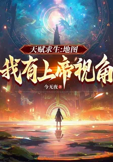 天賦求生：地圖，我有上帝視角 封面