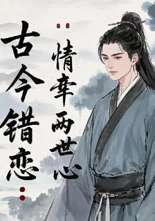 古今錯戀：情牽兩世心 封面