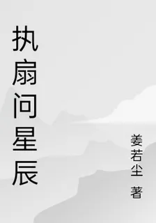 執扇問星辰 封面