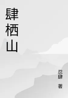 肆棲山 封面