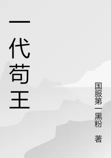 一代苟王 封面