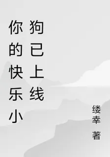 你的快樂小狗已上線 封面