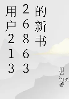 用戶21326863的新書 封面