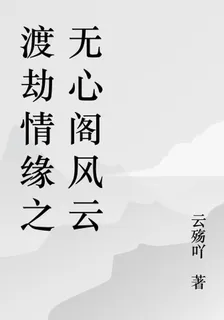 渡劫情緣之無心閣風雲 封面