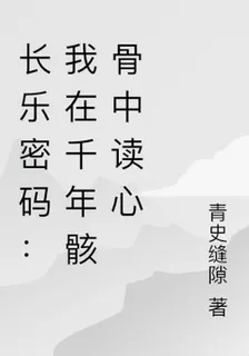 長樂密碼：我在千年骸骨中讀心 封面