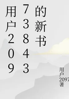 用戶20973843的新書 封面