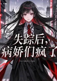 失蹤後病嬌們瘋了 封面