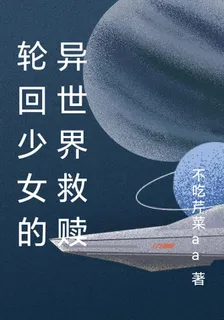 輪迴少女的異世界救贖 封面