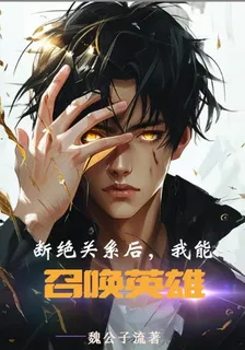 斷絕關係後，我能召喚英雄 封面