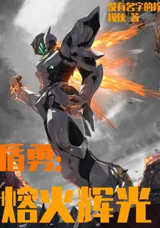 盾勇：熔火輝光 封面