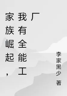 家族崛起，我有全能工廠 封面