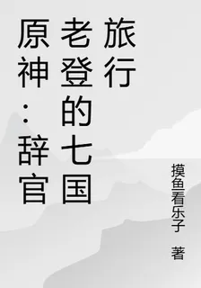 原神：辭官老登的七國旅行 封面
