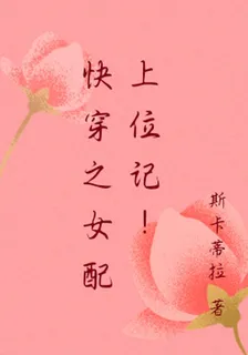 快穿之女配上位記！ 封面