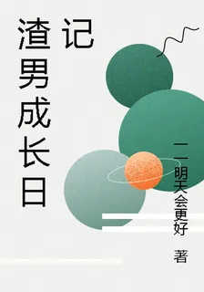渣男長成日記 封面