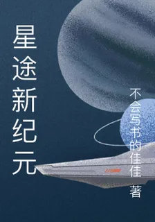 星途新紀元 封面
