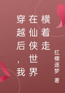 穿越後，我在仙俠世界橫着走 封面