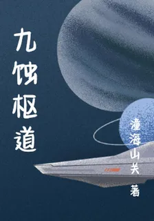 九蝕樞道 封面