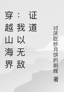穿越山海界：我以無敵證道 封面