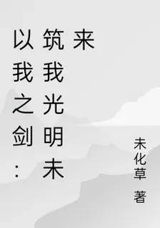以我之劍：築我光明未來 封面