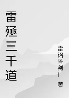 雷殛三千道 封面