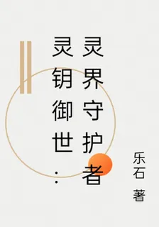 靈鑰御世：靈界守護者 封面