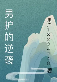 男護的逆襲 封面