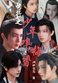 少白觀影少年歌行之少年嗅梅香 封面