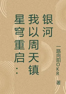 星穹重啓：我以周天鎮銀河 封面