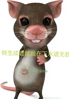 轉生成老鼠我在下水道無敵 封面