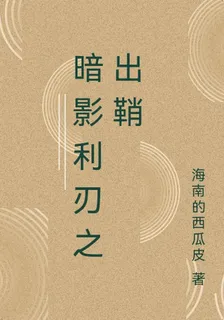 暗影利刃之出鞘 封面