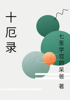 十厄錄 封面