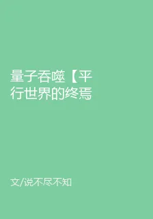 量子吞噬【平行世界的終焉】 封面