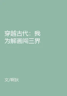 穿越古代：我爲解畫闖三界 封面