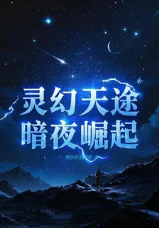 靈幻天途，暗影崛起 封面