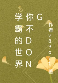 學霸的世界你不dong 封面