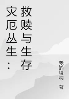 災厄叢生：救贖與生存 封面
