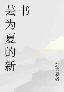 芸爲夏的新書 封面